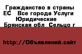 Гражданство в страны ЕС - Все города Услуги » Юридические   . Брянская обл.,Сельцо г.